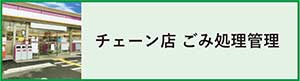 チェーン店のごみ処理管理