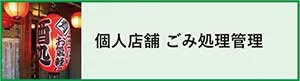 個人店舗のごみ処理管理