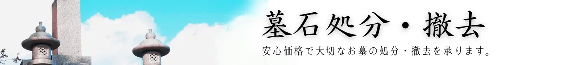 墓石処分・撤去