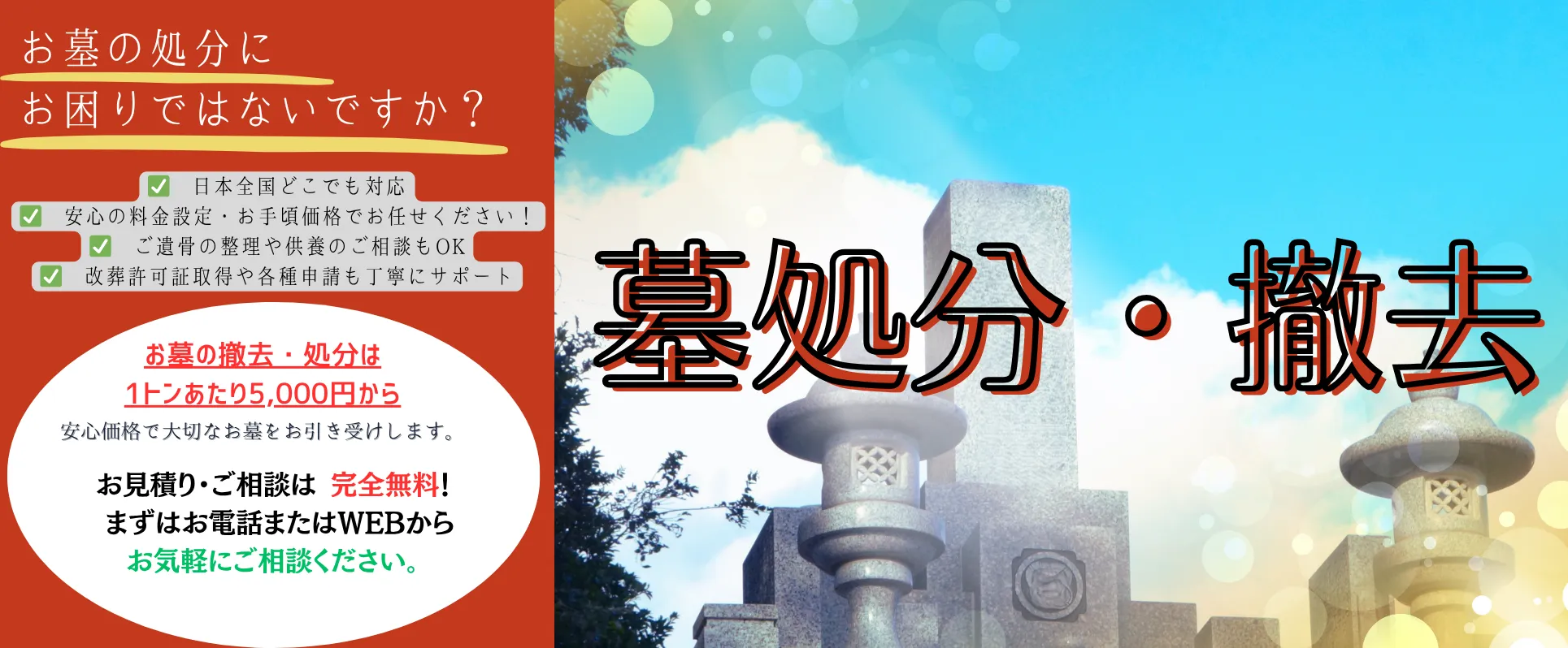 墓処分