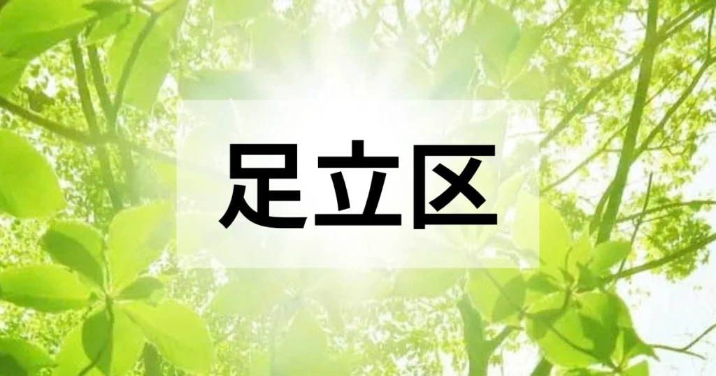 足立区の処分方法