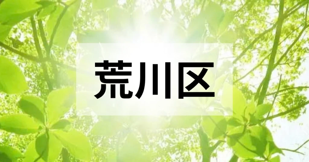 荒川区の処分方法
