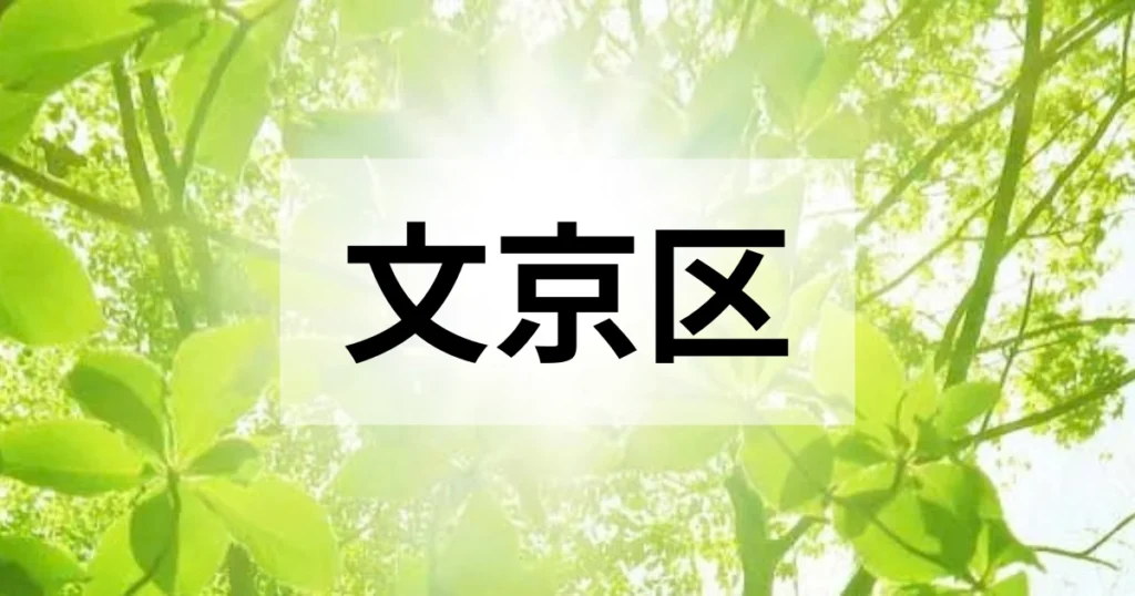 文京区の処分方法