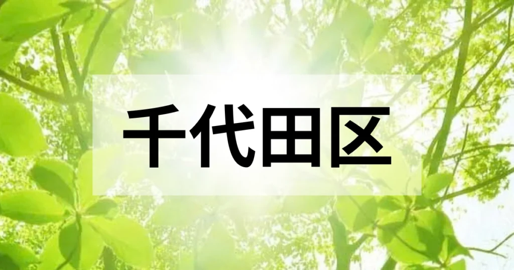千代田区の処分方法