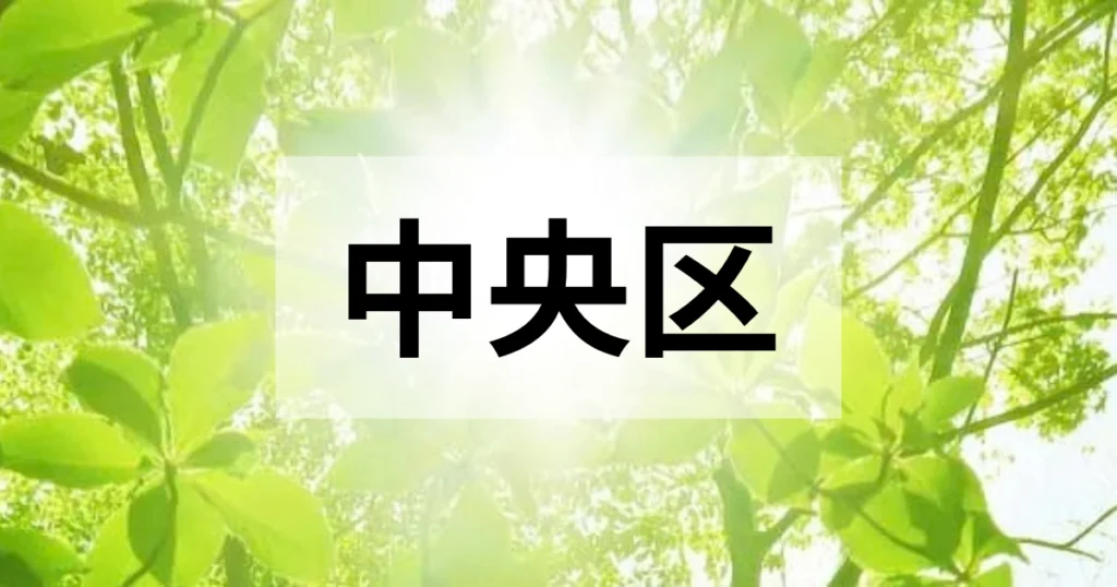 中央区の処分方法