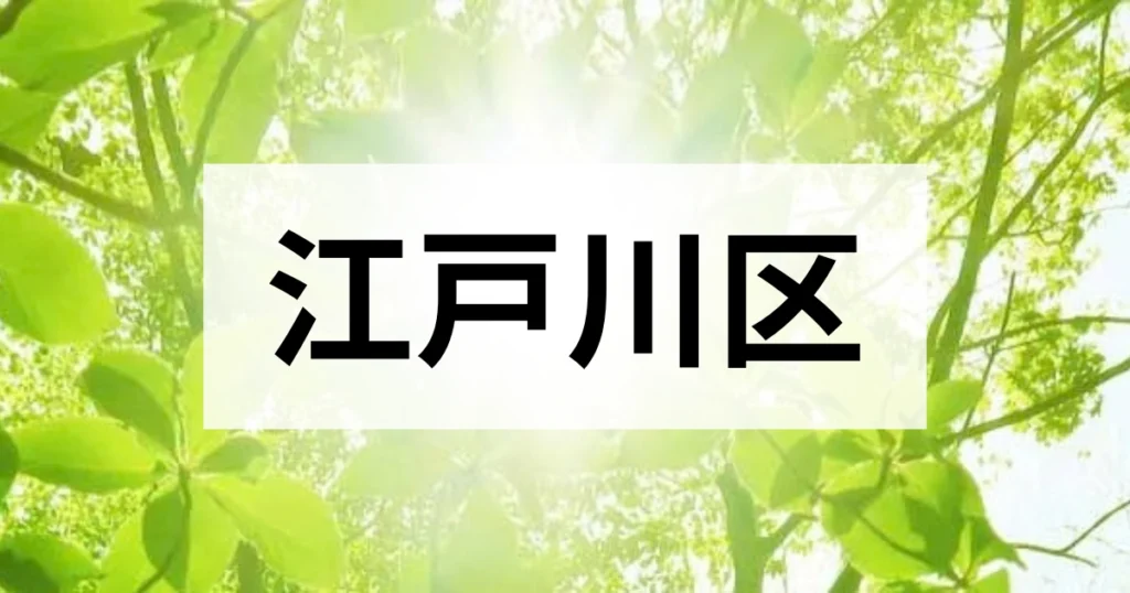 江戸川区の処分方法
