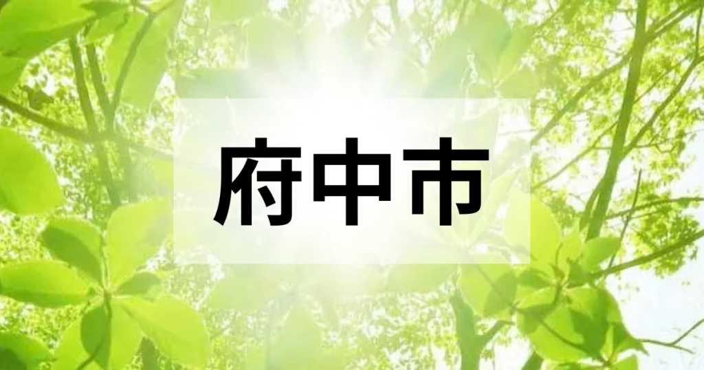 府中市の処分方法