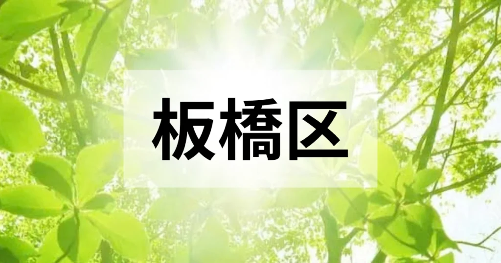 板橋区の処分方法