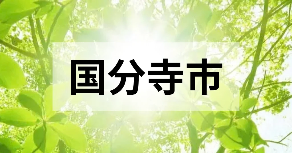 国分寺市の処分方法