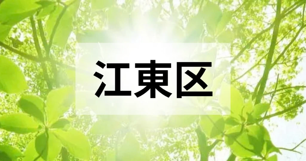 江東区の処分方法