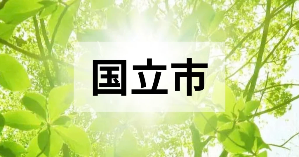国立市の処分方法