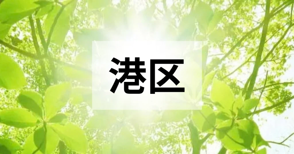港区の処分方法