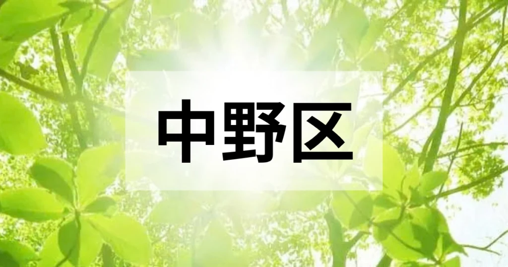 中野区の処分方法