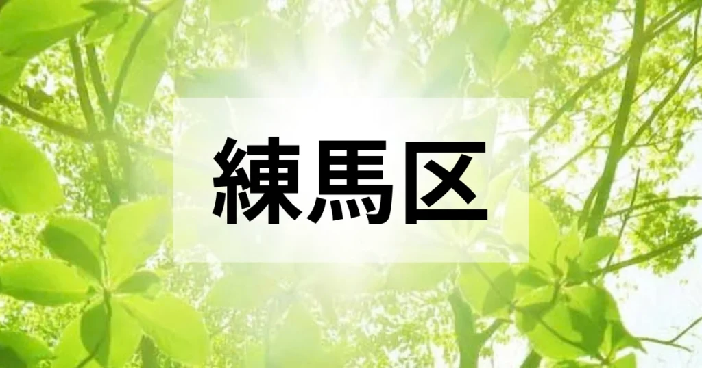 練馬区の処分方法