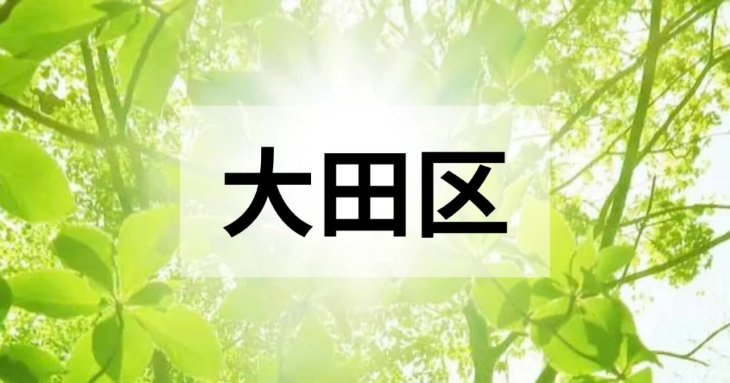 大田区の処分方法