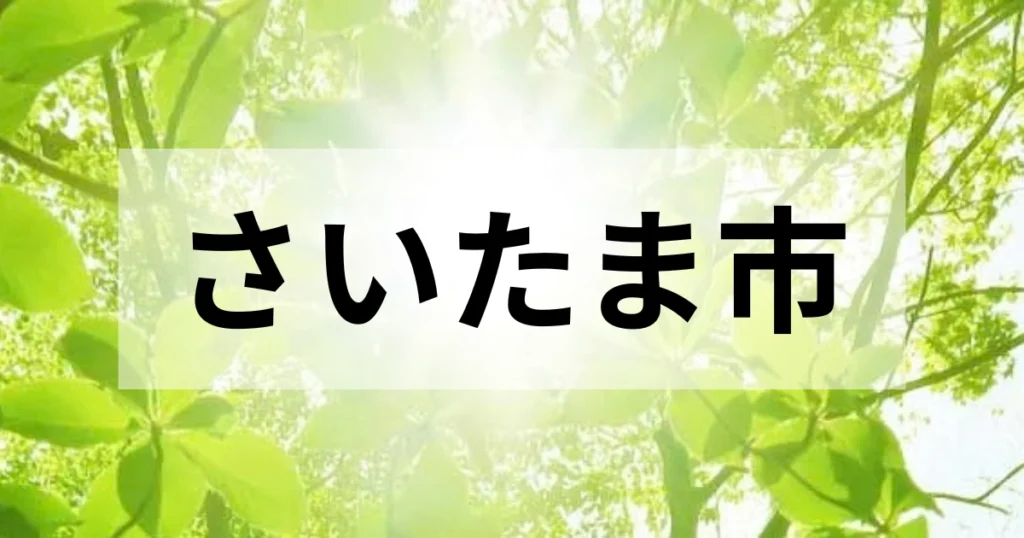 さいたま市の処分方法
