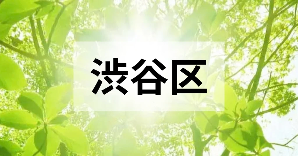 渋谷区の処分方法