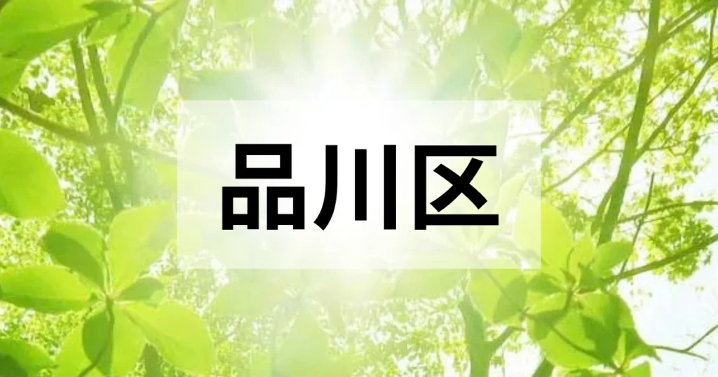 品川区の処分方法