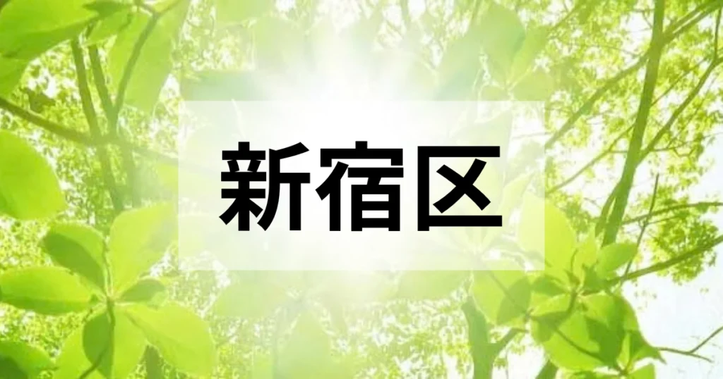 新宿区の処分方法