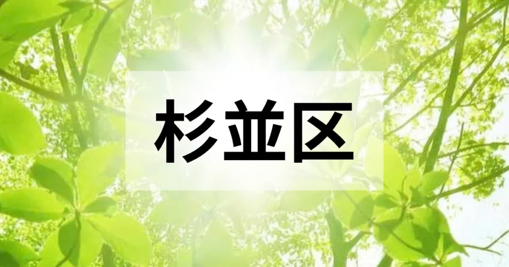 杉並区の処分方法