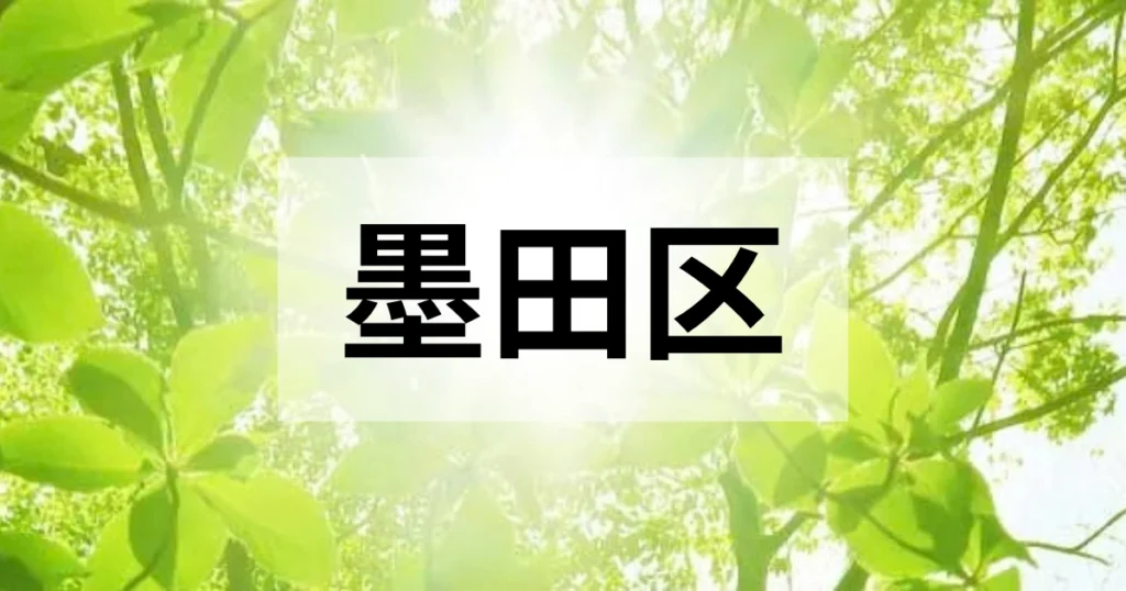 墨田区の処分方法