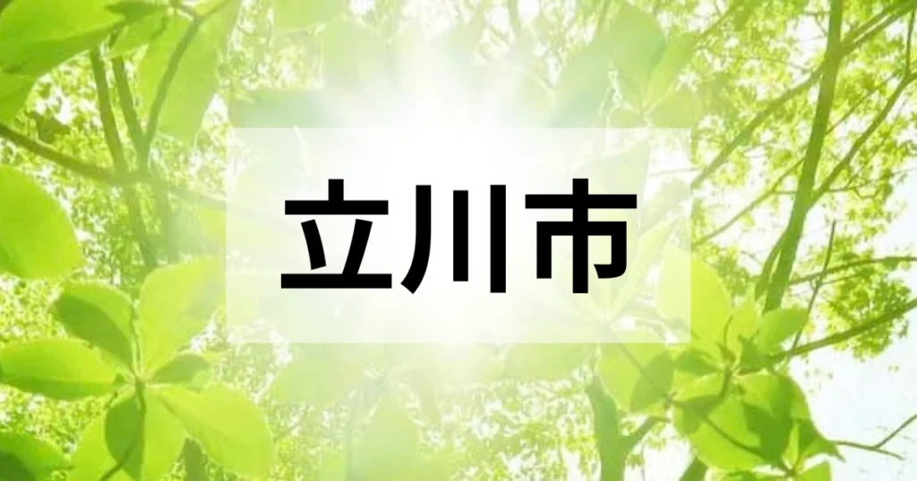 立川市の処分方法