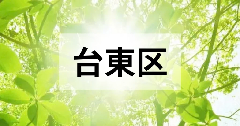 台東区の処分方法