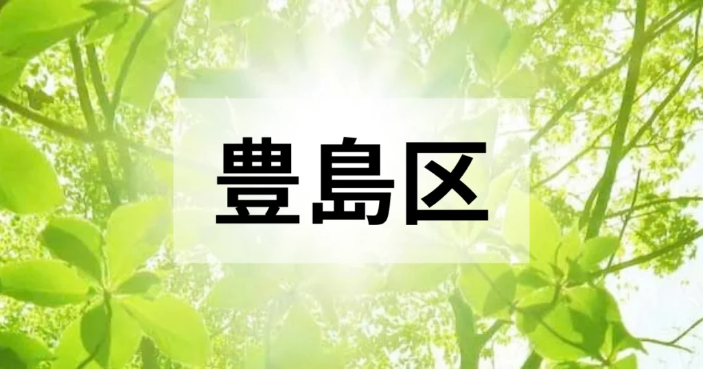 豊島区の処分方法