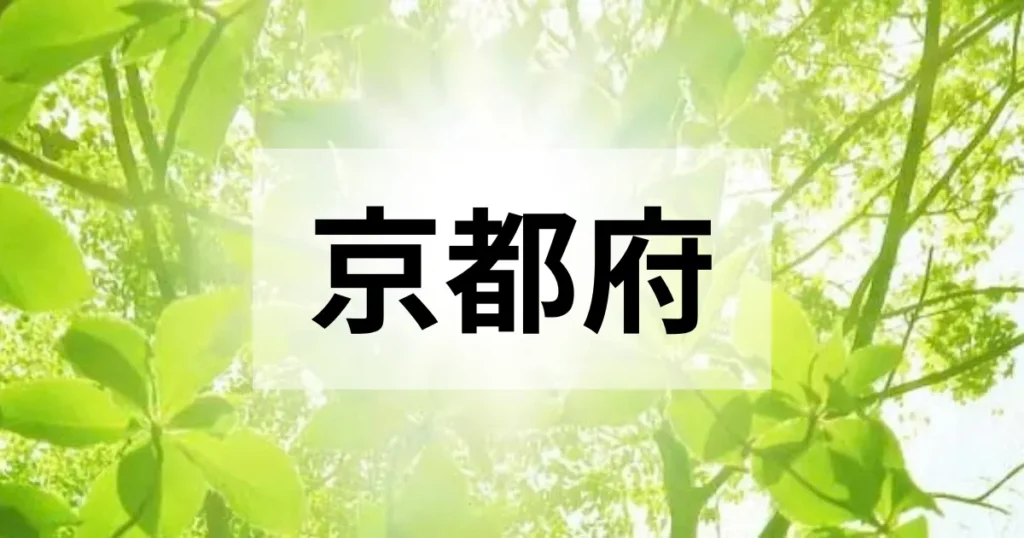 京都府の処分方法