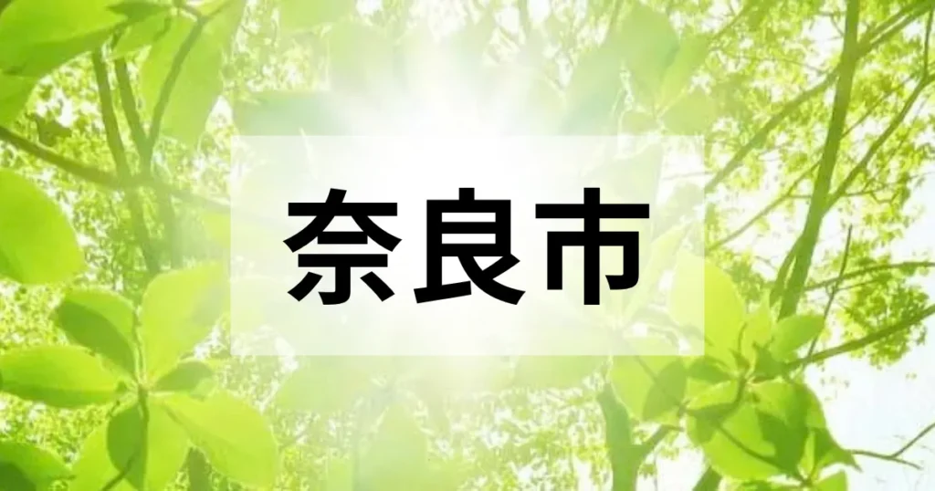 奈良市の処分方法