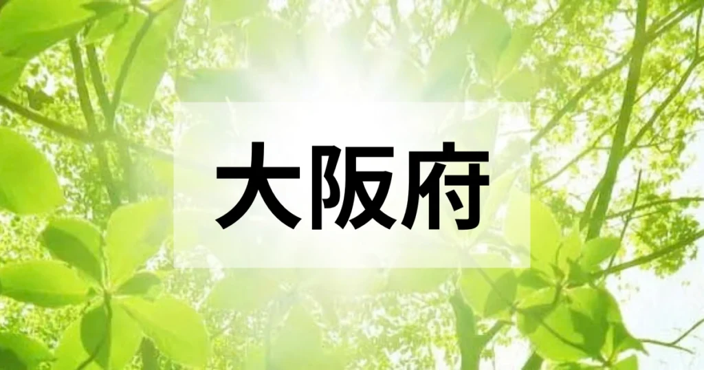 大阪府の処分方法