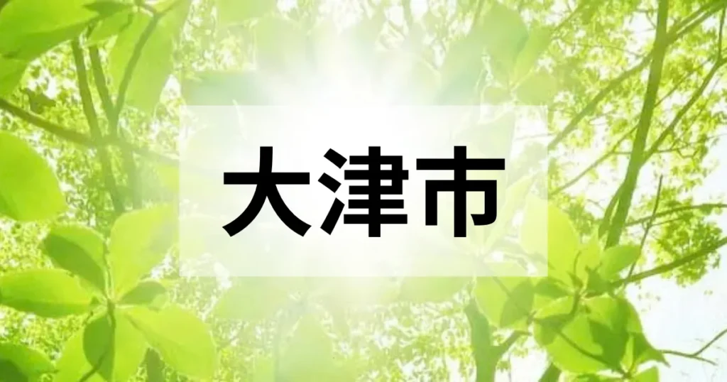 大津市の処分方法