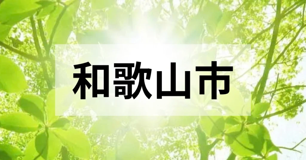和歌山市の処分方法